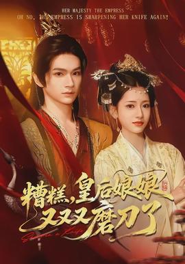 糟糕，皇后娘娘又又又磨刀了全集