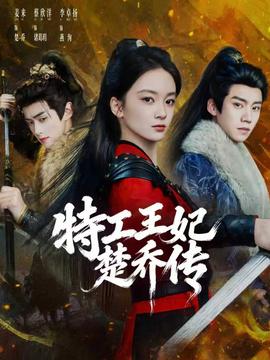 特工王妃楚乔传全集
