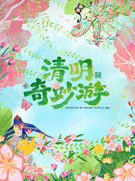 2026清明奇妙游全集