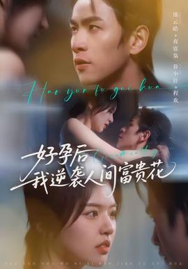 好孕后我逆袭人间富贵花全集