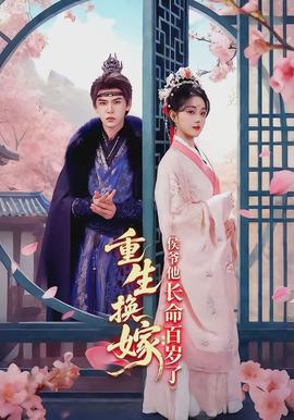 重生换嫁：侯爷他长命百岁了全集