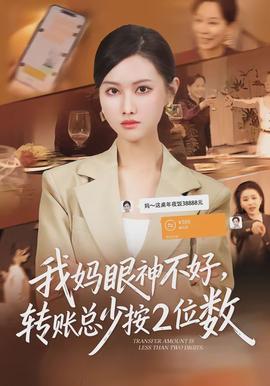 我妈眼神不好，转账总少按2位数全集