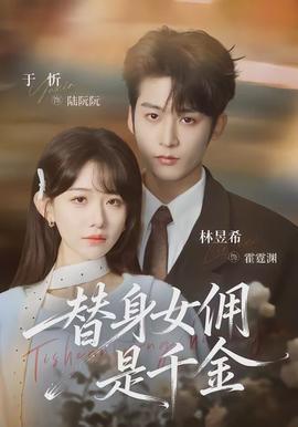 替身女佣是千金全集