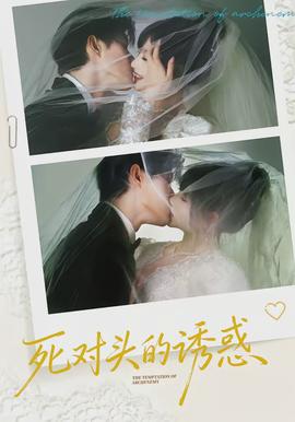 死对头的诱惑全集