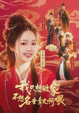 我只想败家不想名垂青史啊喂全集