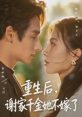 重生后，谢家千金她不嫁了全集