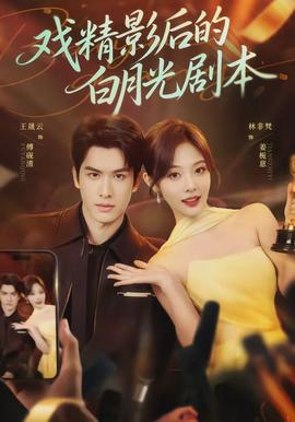 戏精影后的白月光剧本全集