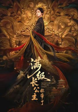 满级长公主称帝了全集