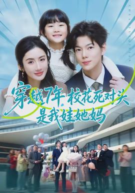穿越7年，校花死对头是我娃她妈全集