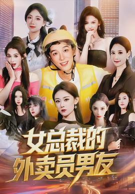 女总裁的外卖员男友全集