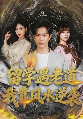 留学遇老道，我靠风水逆袭全集