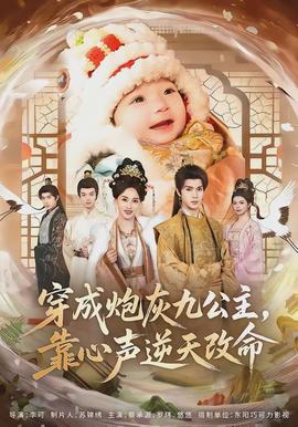 穿成炮灰九公主，靠心声逆天改命全集