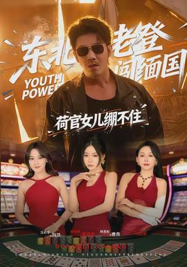 东北老登闯缅国，荷官女儿绷不住全集