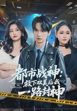 都市战神：救下双美后我一路封神全集