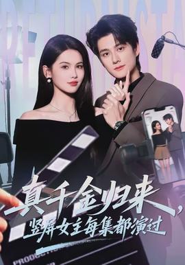 真千金归来，竖屏女主每集都演过全集