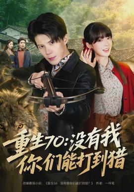 重生70：没有我你们能打到猎全集