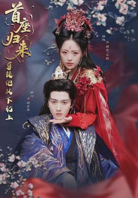 首座归来，孽徒他以下犯上全集