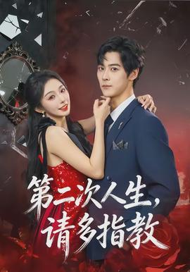 第二次人生，请多指教全集