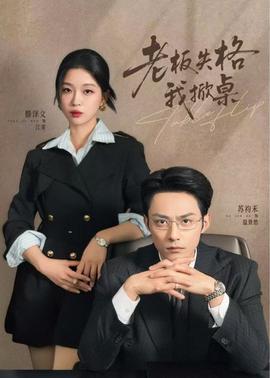 老板失格我掀桌全集