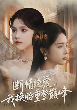 断情绝爱，我换脸重登巅峰全集