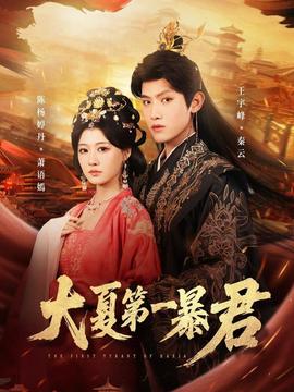大夏第一暴君全集