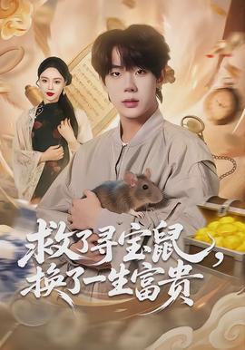 救了寻宝鼠，换了一生富贵全集