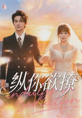 纵你欲撩全集