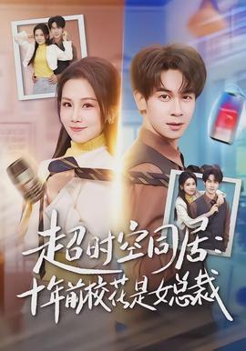 超时空同居：十年前校花是女总裁全集
