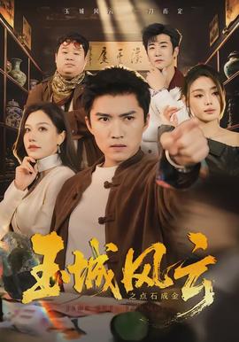 玉城风云之点石成金全集