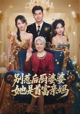 别惹后厨婆婆，她是首富亲妈全集