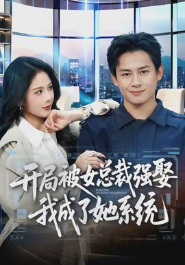 开局被女总裁强娶我成了她系统全集