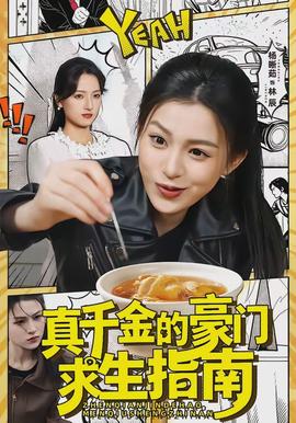 真千金的豪门求生指南全集