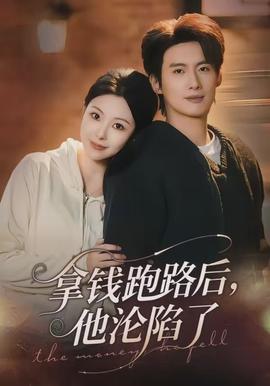 拿钱跑路后，他沦陷了全集