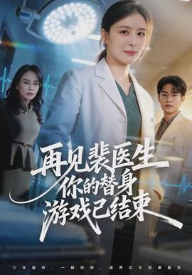 再见裴医生你的替身游戏已结束全集
