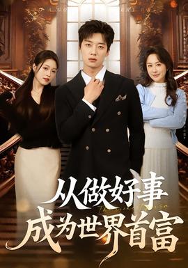 从做好事成为世界首富全集