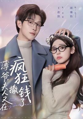 薄爷，夫人又在疯狂撒钱了全集