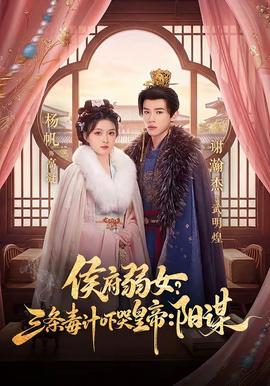 侯府弱女？三条毒计吓哭皇帝：阳谋全集
