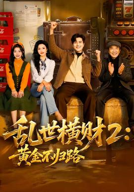 乱世横财2：黄金不归路全集