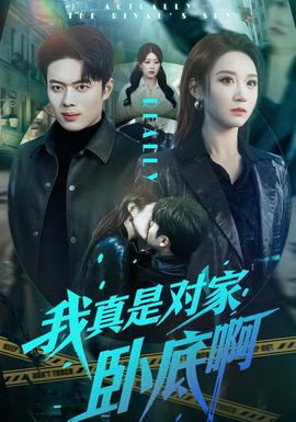 我真是对家卧底啊全集