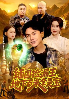 缅国捡漏王，地下百米全是宝全集