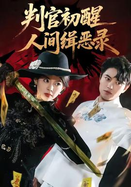 判官初醒人间缉恶录全集