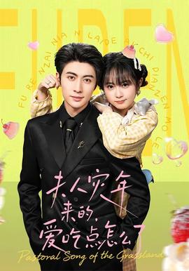 夫人灾年来的，爱吃点怎么了全集