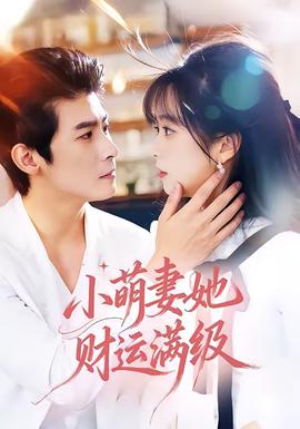 小萌妻她财运满级全集