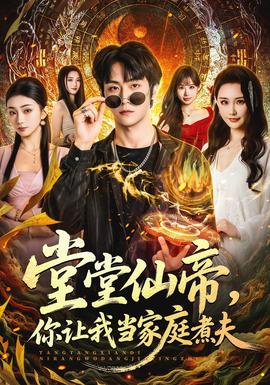 堂堂仙帝，你让我当家庭煮夫全集