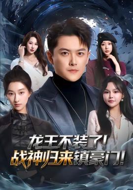 龙王不装了！战神归来镇豪门全集