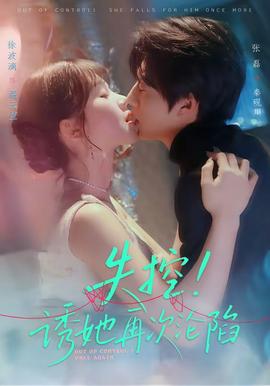 失控！诱她再次沦陷全集