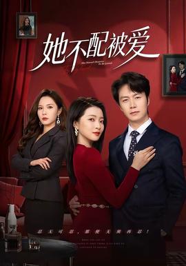 她不配被爱全集