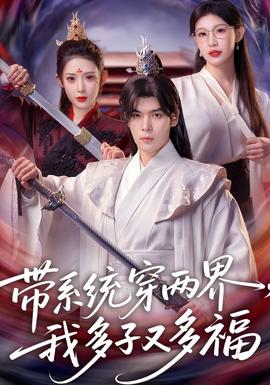 带系统穿两界，我多子又多福全集