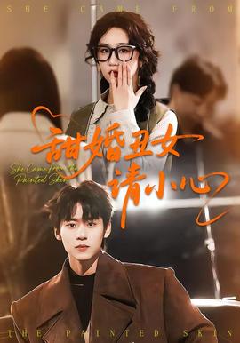 甜婚丑女请小心全集