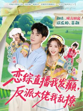 恋综直播我发癫，反派大佬我乱撩全集